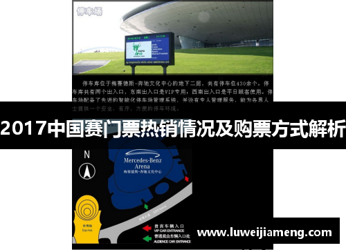 2017中国赛门票热销情况及购票方式解析 2017中国赛门票热销情况及购票方式解析