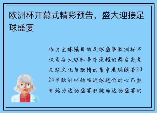 欧洲杯开幕式精彩预告，盛大迎接足球盛宴