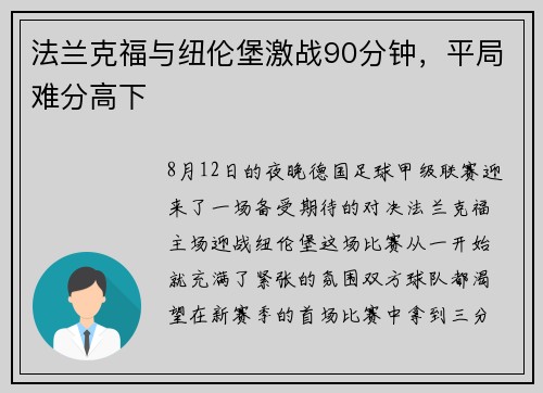 法兰克福与纽伦堡激战90分钟，平局难分高下