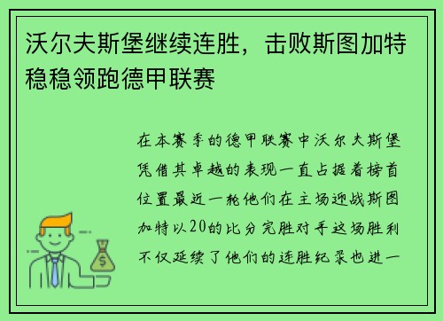 沃尔夫斯堡继续连胜，击败斯图加特稳稳领跑德甲联赛