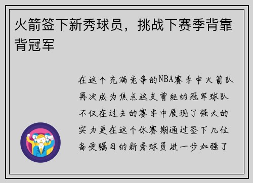 火箭签下新秀球员，挑战下赛季背靠背冠军