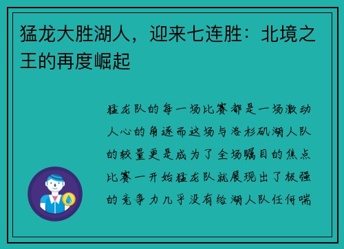 猛龙大胜湖人，迎来七连胜：北境之王的再度崛起