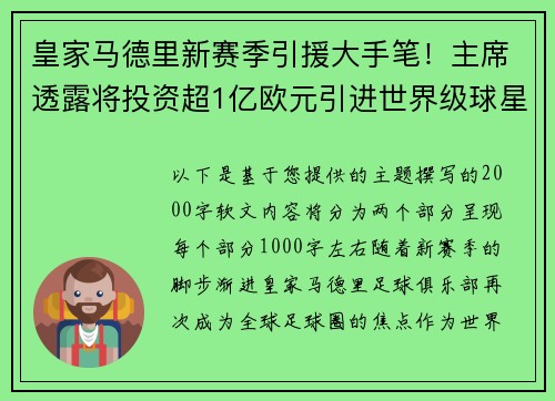 皇家马德里新赛季引援大手笔！主席透露将投资超1亿欧元引进世界级球星