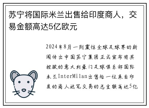 苏宁将国际米兰出售给印度商人，交易金额高达5亿欧元