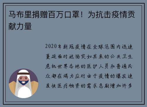 马布里捐赠百万口罩！为抗击疫情贡献力量
