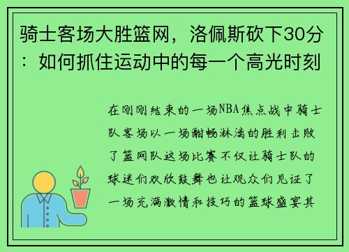 骑士客场大胜篮网，洛佩斯砍下30分：如何抓住运动中的每一个高光时刻