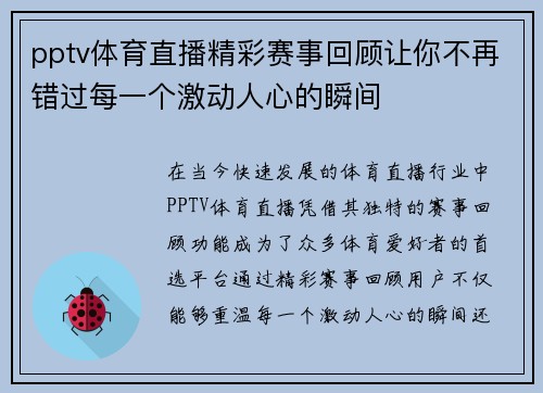 pptv体育直播精彩赛事回顾让你不再错过每一个激动人心的瞬间