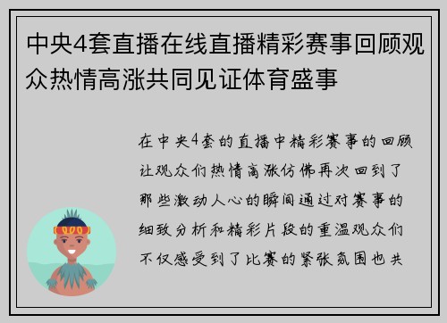 中央4套直播在线直播精彩赛事回顾观众热情高涨共同见证体育盛事