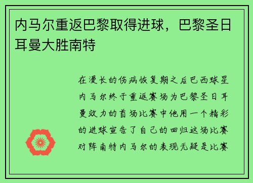 内马尔重返巴黎取得进球，巴黎圣日耳曼大胜南特