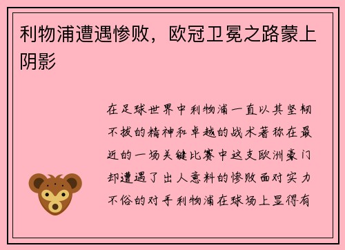 利物浦遭遇惨败，欧冠卫冕之路蒙上阴影