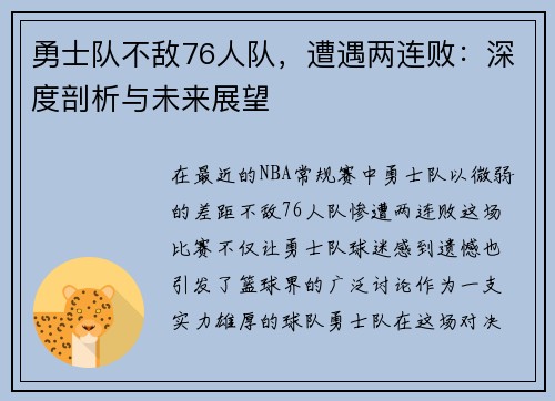 勇士队不敌76人队，遭遇两连败：深度剖析与未来展望