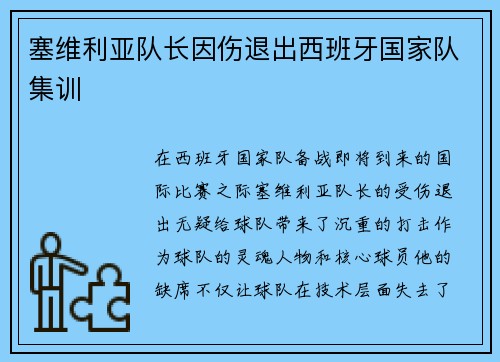 塞维利亚队长因伤退出西班牙国家队集训