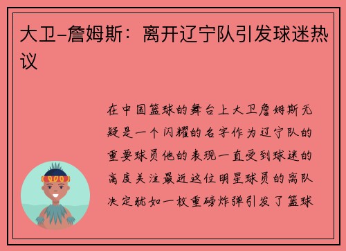 大卫-詹姆斯：离开辽宁队引发球迷热议