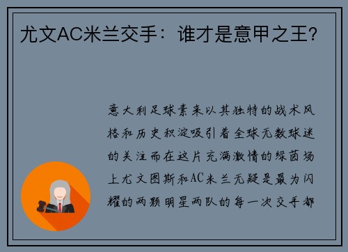 尤文AC米兰交手：谁才是意甲之王？