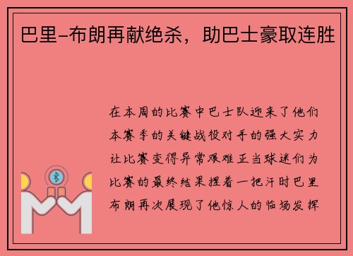 巴里-布朗再献绝杀，助巴士豪取连胜