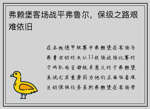 弗赖堡客场战平弗鲁尔，保级之路艰难依旧