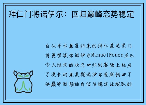 拜仁门将诺伊尔：回归巅峰态势稳定