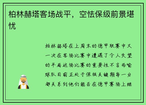 柏林赫塔客场战平，空怯保级前景堪忧
