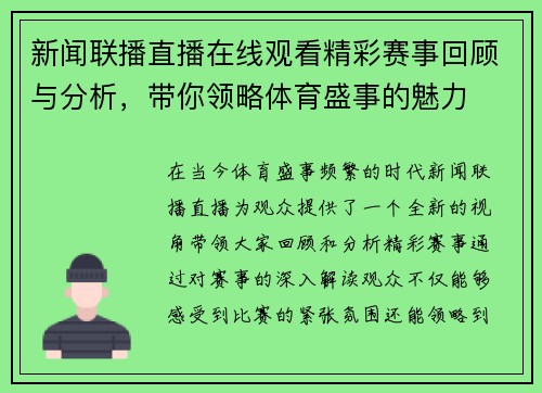 新闻联播直播在线观看精彩赛事回顾与分析，带你领略体育盛事的魅力