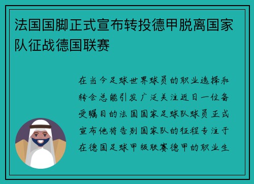 法国国脚正式宣布转投德甲脱离国家队征战德国联赛