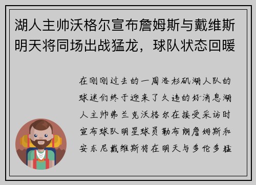湖人主帅沃格尔宣布詹姆斯与戴维斯明天将同场出战猛龙，球队状态回暖引发期待
