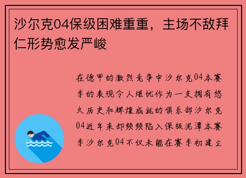 沙尔克04保级困难重重，主场不敌拜仁形势愈发严峻