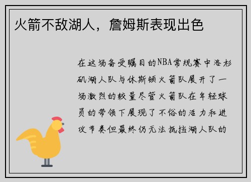 火箭不敌湖人，詹姆斯表现出色