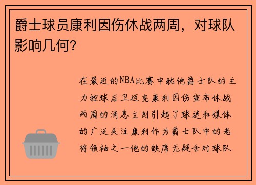 爵士球员康利因伤休战两周，对球队影响几何？