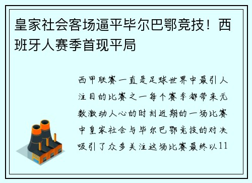 皇家社会客场逼平毕尔巴鄂竞技！西班牙人赛季首现平局
