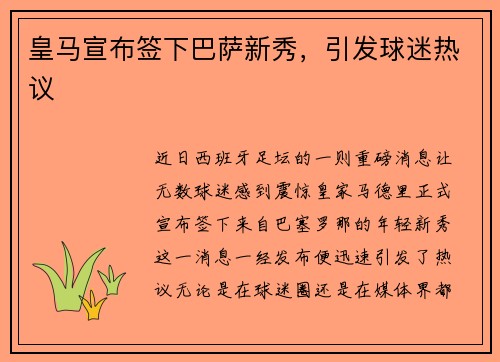 皇马宣布签下巴萨新秀，引发球迷热议