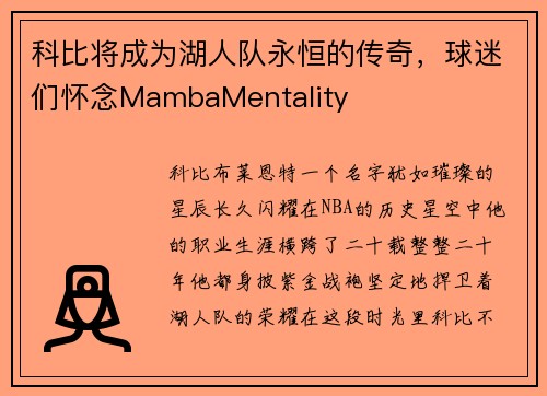 科比将成为湖人队永恒的传奇，球迷们怀念MambaMentality