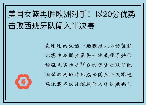 美国女篮再胜欧洲对手！以20分优势击败西班牙队闯入半决赛