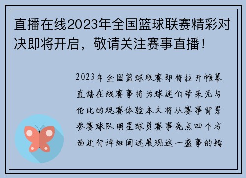 直播在线2023年全国篮球联赛精彩对决即将开启，敬请关注赛事直播！