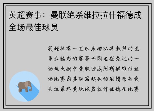 英超赛事：曼联绝杀维拉拉什福德成全场最佳球员
