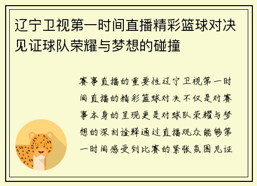 辽宁卫视第一时间直播精彩篮球对决见证球队荣耀与梦想的碰撞