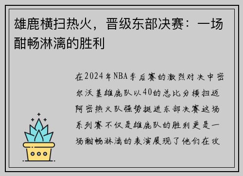 雄鹿横扫热火，晋级东部决赛：一场酣畅淋漓的胜利