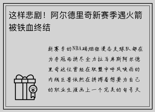这样悲剧！阿尔德里奇新赛季遇火箭被铁血终结