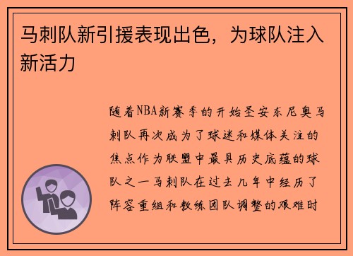 马刺队新引援表现出色，为球队注入新活力