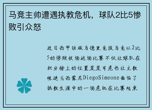 马竞主帅遭遇执教危机，球队2比5惨败引众怒
