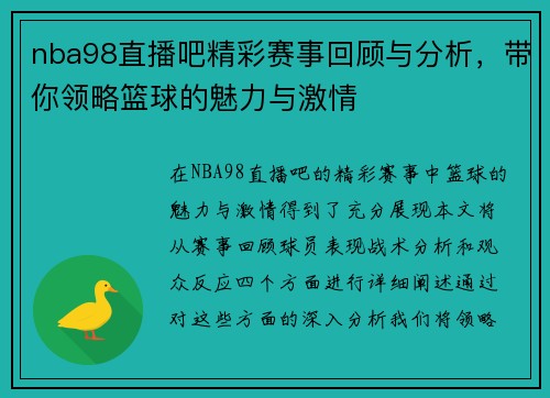 nba98直播吧精彩赛事回顾与分析，带你领略篮球的魅力与激情