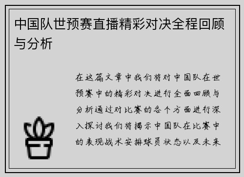中国队世预赛直播精彩对决全程回顾与分析