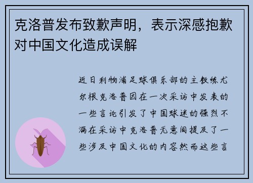 克洛普发布致歉声明，表示深感抱歉对中国文化造成误解
