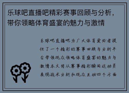 乐球吧直播吧精彩赛事回顾与分析，带你领略体育盛宴的魅力与激情