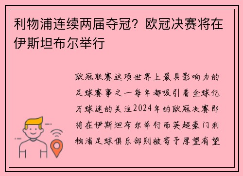 利物浦连续两届夺冠？欧冠决赛将在伊斯坦布尔举行