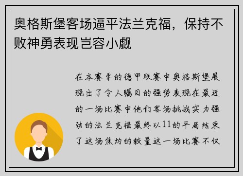 奥格斯堡客场逼平法兰克福，保持不败神勇表现岂容小觑