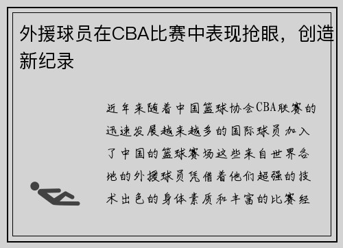 外援球员在CBA比赛中表现抢眼，创造新纪录