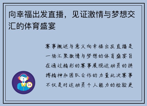 向幸福出发直播，见证激情与梦想交汇的体育盛宴