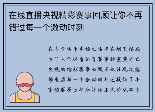 在线直播央视精彩赛事回顾让你不再错过每一个激动时刻