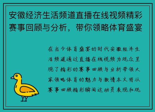 安徽经济生活频道直播在线视频精彩赛事回顾与分析，带你领略体育盛宴的魅力与激情