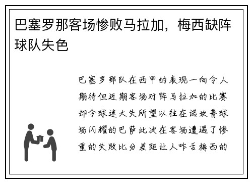 巴塞罗那客场惨败马拉加，梅西缺阵球队失色